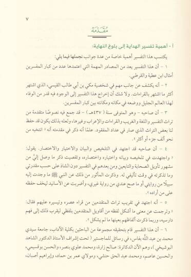 El-Hidaye ila Bulugin-Nihaye  - الهداية إلى بلوغ النهاية في علم معاني القرآن وتفسيره وأحكامه وجمل من فنون علومه - 3