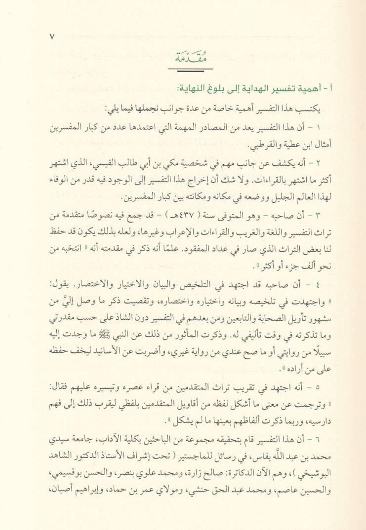 El-Hidaye ila Bulugin-Nihaye  - الهداية إلى بلوغ النهاية في علم معاني القرآن وتفسيره وأحكامه وجمل من فنون علومه - 3