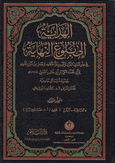 El-Hidaye ila Bulugin-Nihaye  - الهداية إلى بلوغ النهاية في علم معاني القرآن وتفسيره وأحكامه وجمل من فنون علومه