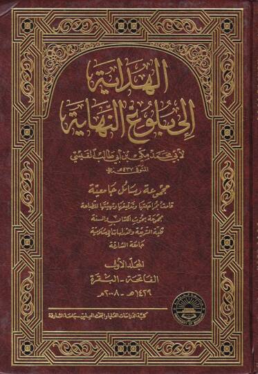 El-Hidaye ila Bulugin-Nihaye  - الهداية الى بلوغ النهاية