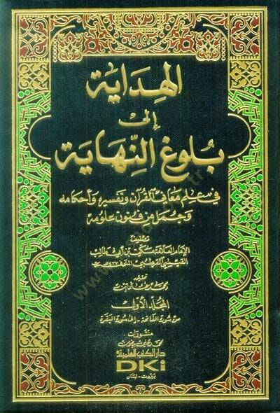 El-Hidaye ila Bulügin-Nihaye  - الهداية الى بلوغ النهاية في علم معاني القرآن وتفسيره وأحكامه وجمل من فنون علومه - 1