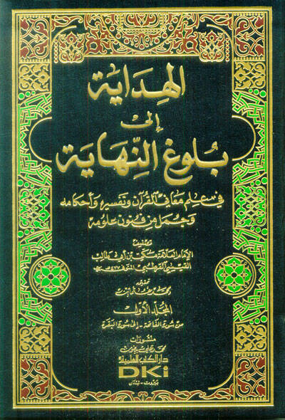 El-Hidaye ila Bulügin-Nihaye - الهداية الى بلوغ النهاية في علم معاني القرآن وتفسيره وأحكامه وجمل من فنون علومه - 1