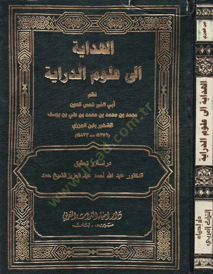 El-Hidaye İla Ulumüd-Diraye  - الهداية إلى علوم الدراية - 1