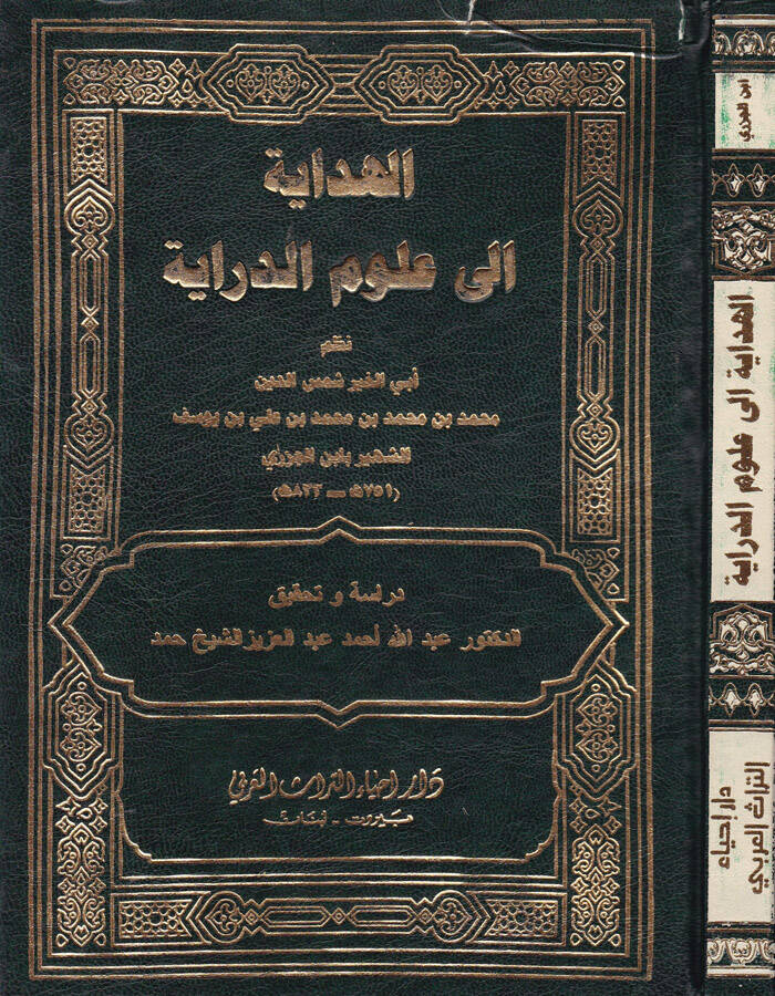 El-Hidaye İla Ulumüd-Diraye - الهداية إلى علوم الدراية - 1