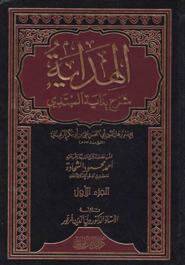 El-Hidaye Şerhu Bidayetil-Mübtedi - الهداية شرح بداية المبتدي