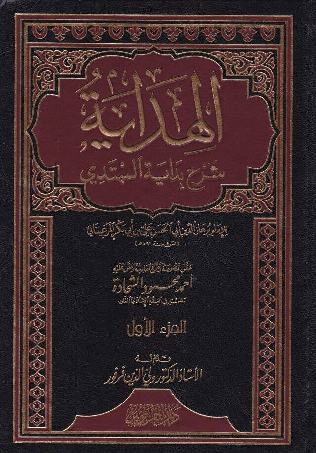El-Hidaye Şerhu Bidayetil-Mübtedi - الهداية شرح بداية المبتدي - 1