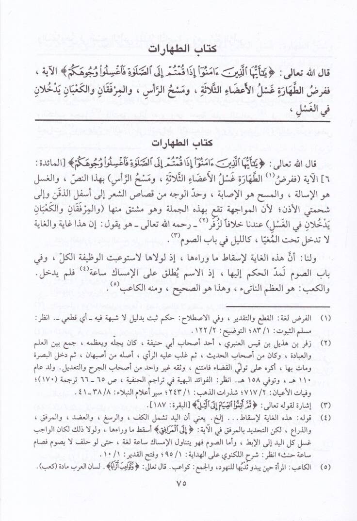 El-Hidaye Şerhu Bidayetil-Mübtedi - الهداية شرح بداية المبتدي - 3