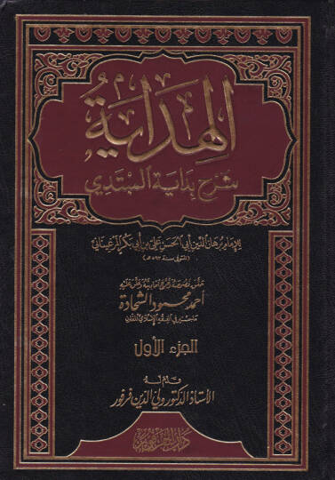 El-Hidaye Şerhu Bidayetil-Mübtedi - الهداية شرح بداية المبتدي