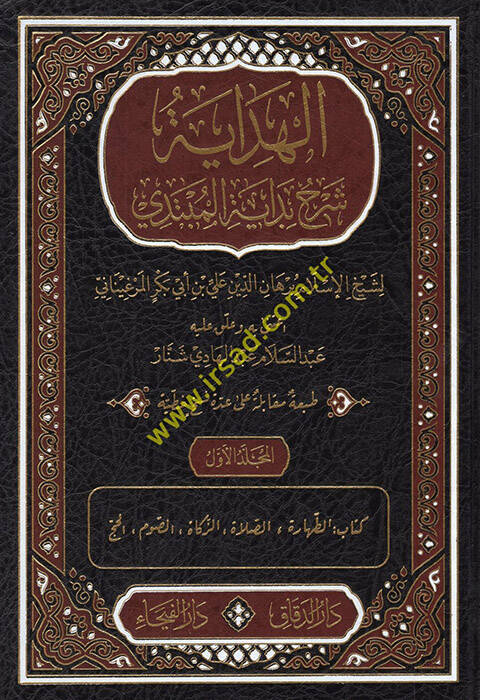 El-Hidaye Şerhu Bidayetil-Mübtedi - الهداية شرح بداية المبتدي - 1