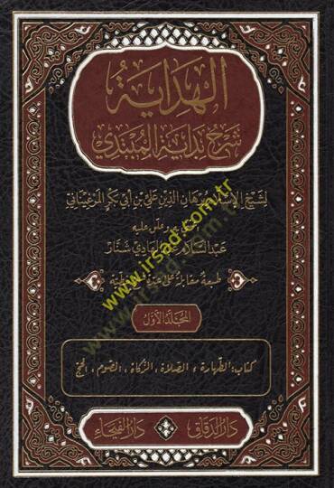 El-Hidaye Şerhu Bidayetil-Mübtedi - الهداية شرح بداية المبتدي