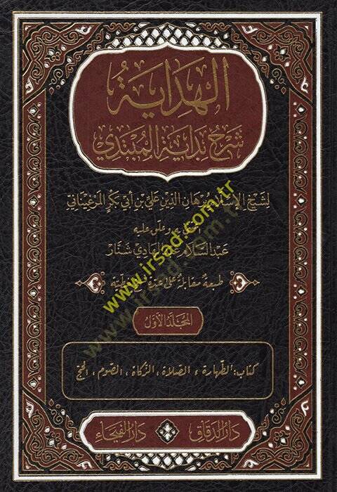 El-Hidaye Şerhu Bidayetil-Mübtedi - الهداية شرح بداية المبتدي - 1
