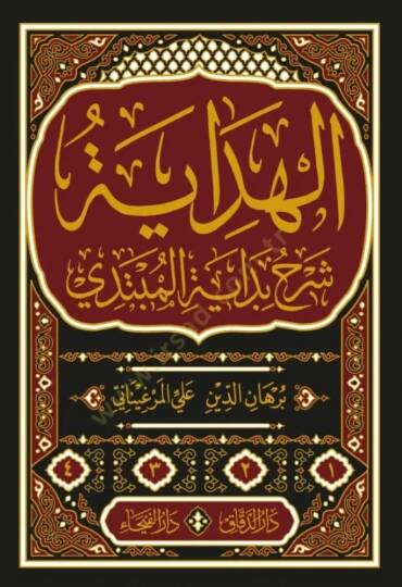 El-Hidaye Şerhu Bidayetil-Mübtedi - الهداية شرح بداية المبتدي - 2
