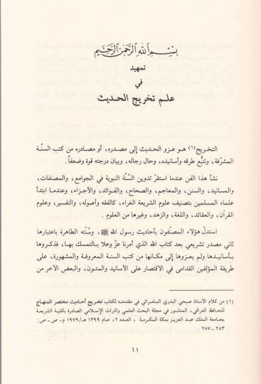 El-Hidaye fi Tahrici Ehadisil-Bidaye ve maahu bi alas-Safahat Bidayetül-Müctehid ve Nihayetül-Muktesıd / Ebül-Velid Muhammed b. Ahmed b. Muhammed El-Kurtubi İbn Rüşd - الهداية في تخريج أحاديث البداية / بداية المجتهد ونهاية المقتصد - 2