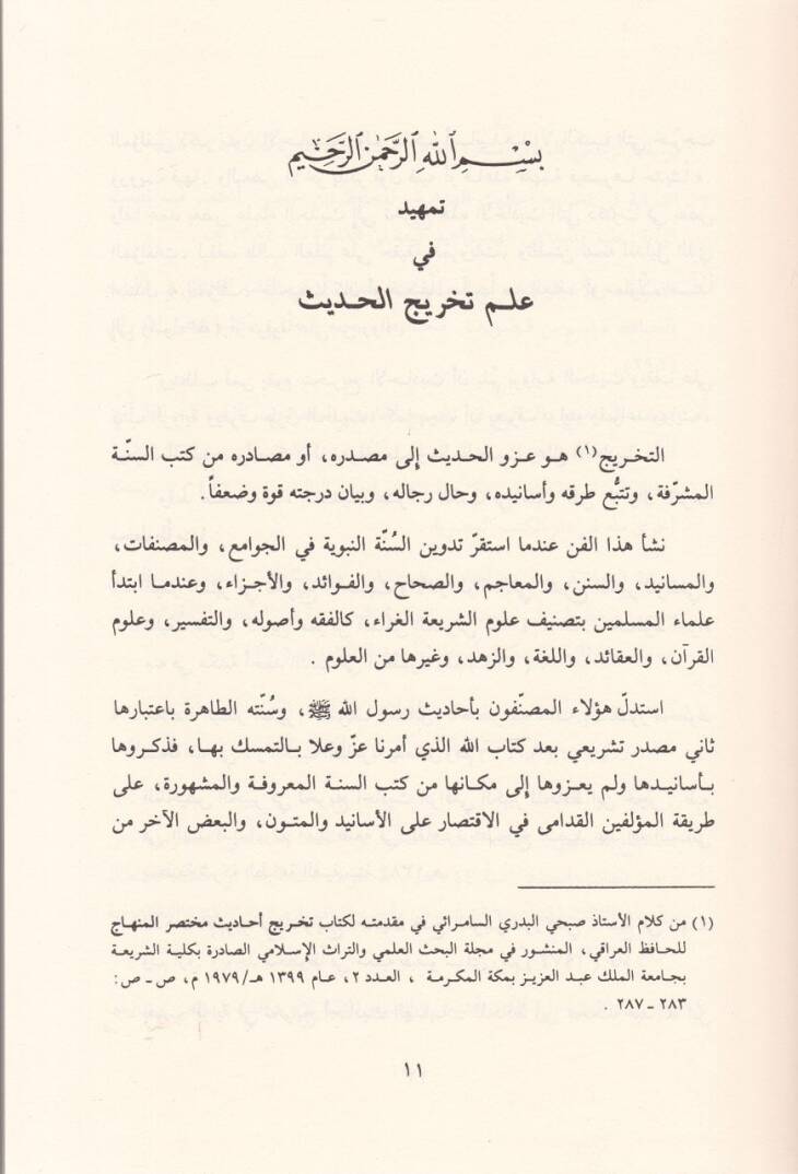 El-Hidaye fi Tahrici Ehadisil-Bidaye ve maahu bi alas-Safahat Bidayetül-Müctehid ve Nihayetül-Muktesıd / Ebül-Velid Muhammed b. Ahmed b. Muhammed El-Kurtubi İbn Rüşd - الهداية في تخريج أحاديث البداية / بداية المجتهد ونهاية المقتصد - 2