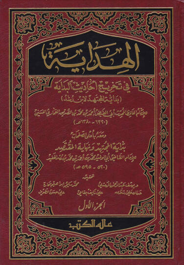 El-Hidaye fi Tahrici Ehadisil-Bidaye ve maahu bi alas-Safahat Bidayetül-Müctehid ve Nihayetül-Muktesıd  Ebül-Velid Muhammed b. Ahmed b. Muhammed El-Kurtubi İbn Rüşd - الهداية في تخريج أحاديث البداية  بداية المجتهد ونهاية المقتصد