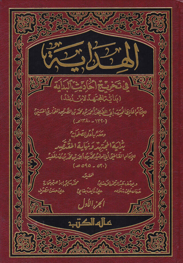 El-Hidaye fi Tahrici Ehadisil-Bidaye ve maahu bi alas-Safahat Bidayetül-Müctehid ve Nihayetül-Muktesıd  Ebül-Velid Muhammed b. Ahmed b. Muhammed El-Kurtubi İbn Rüşd - الهداية في تخريج أحاديث البداية  بداية المجتهد ونهاية المقتصد - 1