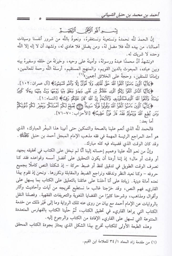 El-Hidaye ala Mezhebil-İmam Ebi Abdullah Ahmed b. Muhammed b. Muhammed İbn Hanbel Eş-Şeybani - الهداية على مذهب الإمام أبي عبدالله أحمد بن محمد بن حنبل الشيباني - 2