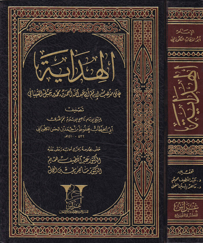 El-Hidaye ala Mezhebil-İmam Ebi Abdullah Ahmed b. Muhammed b. Muhammed İbn Hanbel Eş-Şeybani - الهداية على مذهب الإمام أبي عبدالله أحمد بن محمد بن حنبل الشيباني - 1