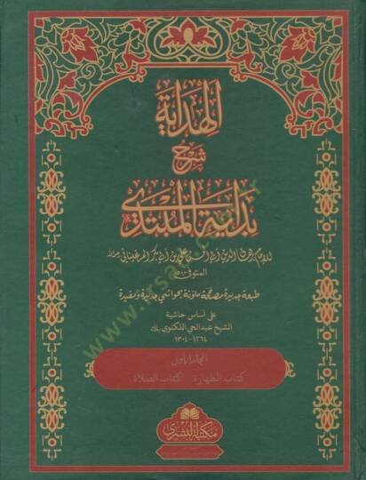 El-Hidaye Şehru Bidayetil-Mübtedi - الهداية شرح بداية المبتدي على أساس حاشية الشيخ عبد الحي اللكنوي