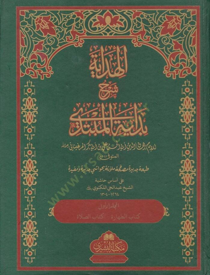 El-Hidaye Şehru Bidayetil-Mübtedi - الهداية شرح بداية المبتدي على أساس حاشية الشيخ عبد الحي اللكنوي - 1