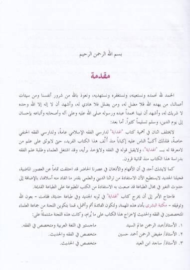El-Hidaye Şehru Bidayetil-Mübtedi - الهداية شرح بداية المبتدي على أساس حاشية الشيخ عبد الحي اللكنوي - 3