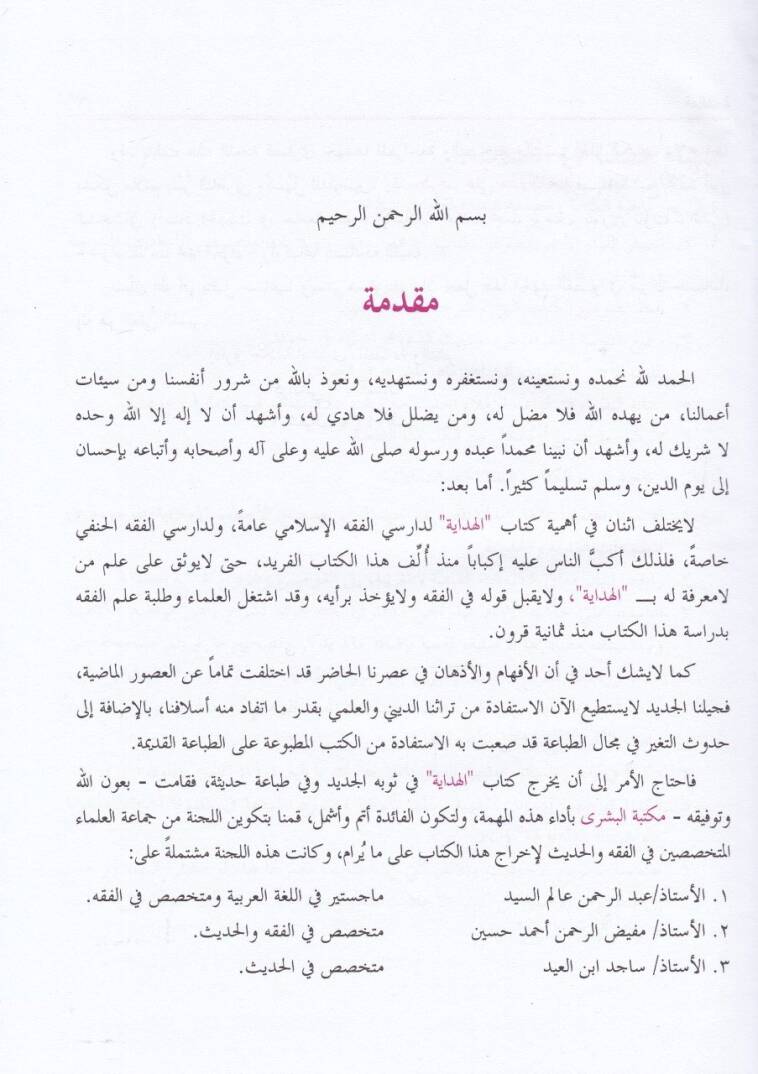 El-Hidaye Şehru Bidayetil-Mübtedi - الهداية شرح بداية المبتدي على أساس حاشية الشيخ عبد الحي اللكنوي - 3