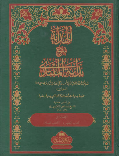 El-Hidaye Şehru Bidayetil-Mübtedi - الهداية شرح بداية المبتدي على أساس حاشية الشيخ عبد الحي اللكنوي