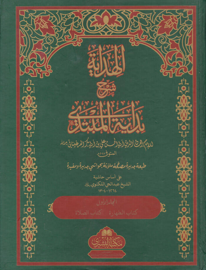 El-Hidaye Şehru Bidayetil-Mübtedi - الهداية شرح بداية المبتدي على أساس حاشية الشيخ عبد الحي اللكنوي - 1