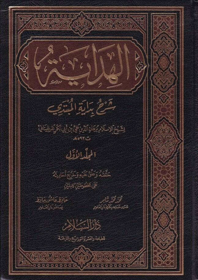 El-Hidaye Şerhu Bidayetil-Mübtedi - الهداية شرح بداية المبتدي - 1