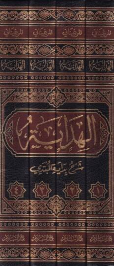 El-Hidaye Şerhu Bidayetil-Mübtedi - الهداية شرح بداية المبتدي - 2