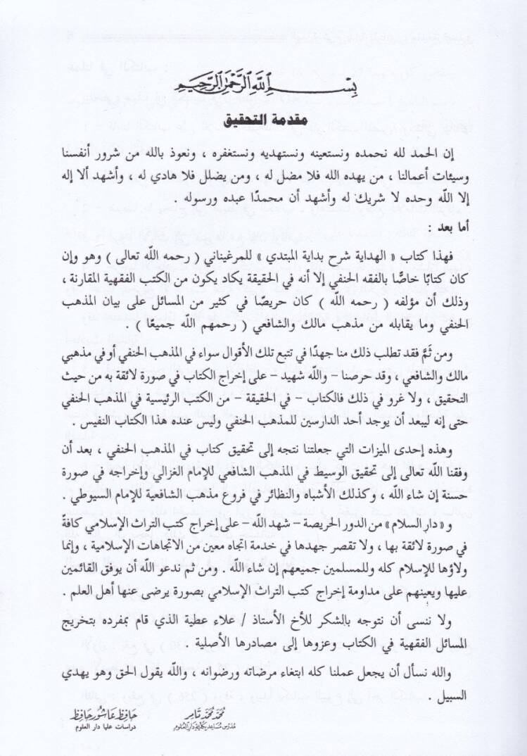 El-Hidaye Şerhu Bidayetil-Mübtedi - الهداية شرح بداية المبتدي - 3