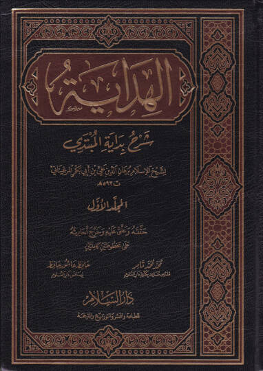 El-Hidaye Şerhu Bidayetil-Mübtedi - الهداية شرح بداية المبتدي
