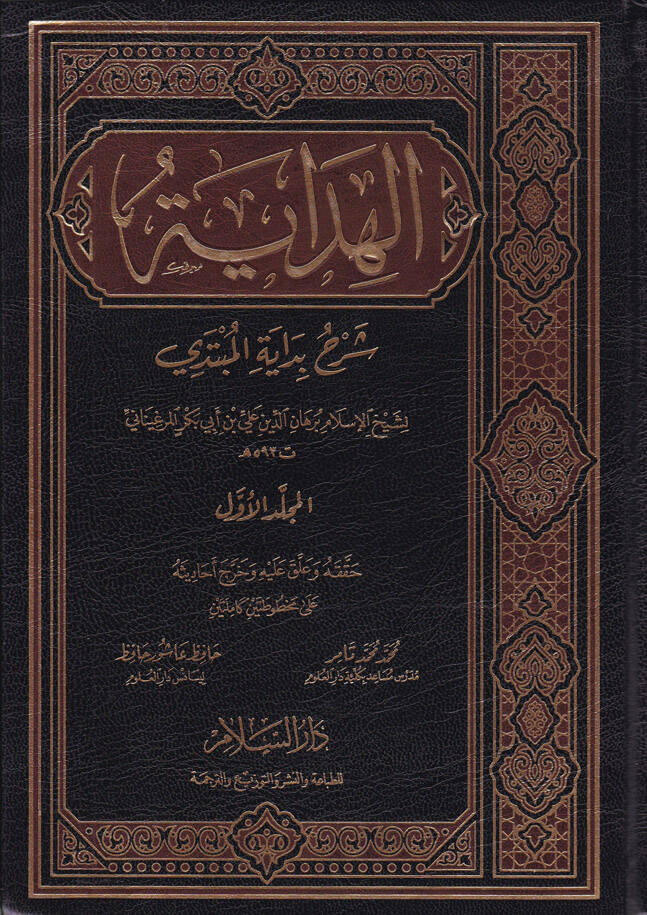 El-Hidaye Şerhu Bidayetil-Mübtedi - الهداية شرح بداية المبتدي - 1