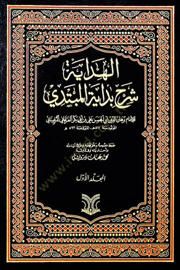 El-Hidaye Şerhu Bidayetil-Mübtedi - الهداية شرح بداية المبتدي