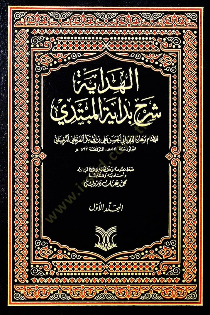 El-Hidaye Şerhu Bidayetil-Mübtedi - الهداية شرح بداية المبتدي - 1