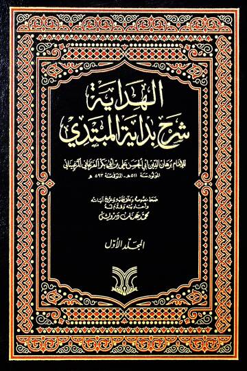 El-Hidaye Şerhu Bidayetil-Mübtedi - الهداية شرح بداية المبتدي