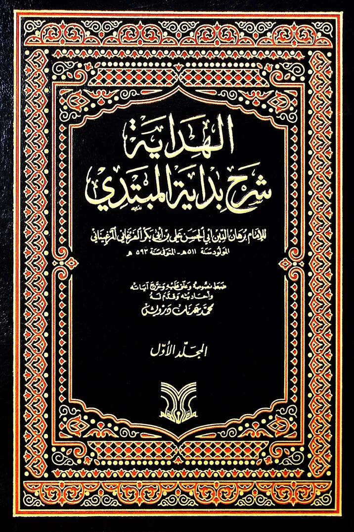 El-Hidaye Şerhu Bidayetil-Mübtedi - الهداية شرح بداية المبتدي - 1