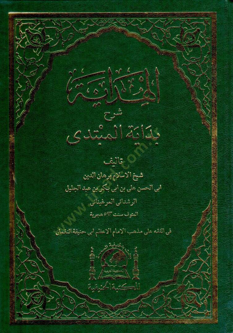 El hidaye serhu bidayetil mubtedi   - الهداية شرح بداية المبتدي - 1