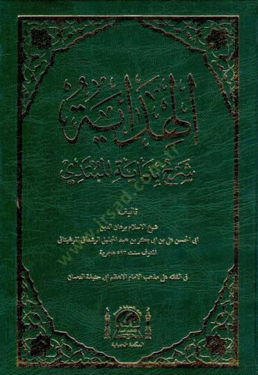 El hidaye serhu bidayetil mubtedi   - الهداية شرح بداية المبتدي