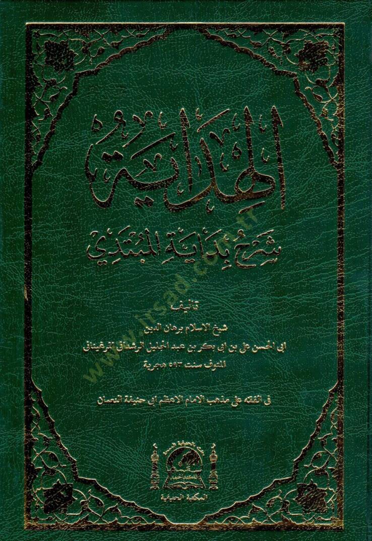 El hidaye serhu bidayetil mubtedi   - الهداية شرح بداية المبتدي - 1