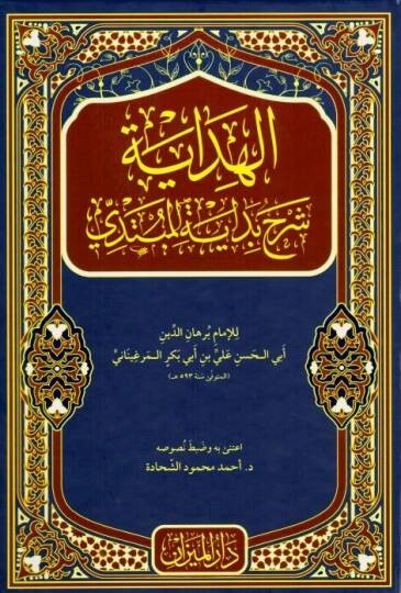 El-Hidaye Şerhu Bidayetil-Mübtedi - الهداية شرح بداية المبتدي