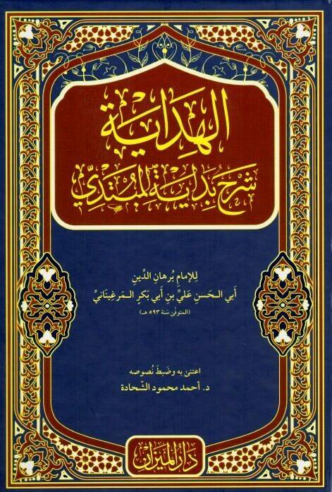El-Hidaye Şerhu Bidayetil-Mübtedi - الهداية شرح بداية المبتدي - 1
