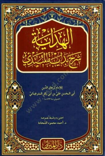 El-Hidaye Şerhu Bidayetil-Mübtedi - الهداية شرح بداية المبتدي