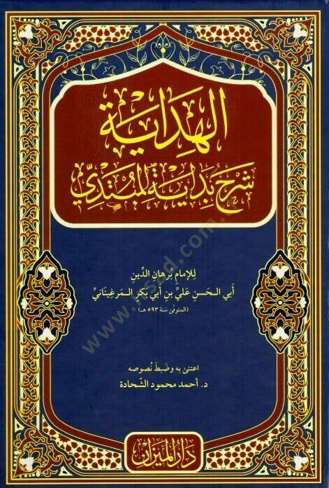 El-Hidaye Şerhu Bidayetil-Mübtedi - الهداية شرح بداية المبتدي - 1