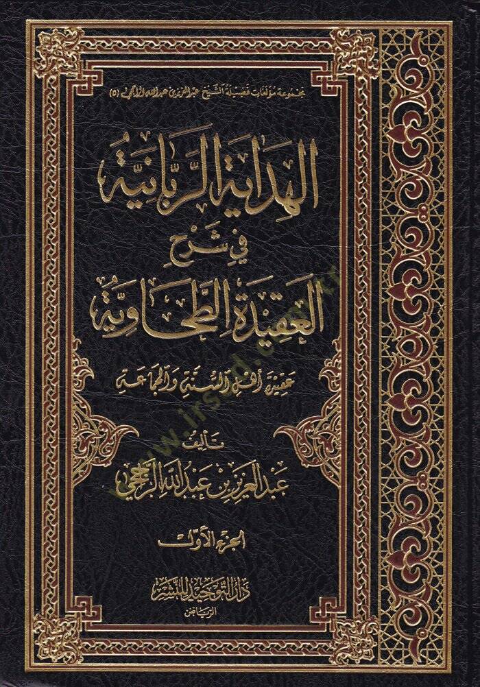 El-Hidayetür-Rabbaniyye fi Şerhil-Akidetit-Tahaviyye Akide Ehli Sünne vel-Cemaa - الهداية الربانية في شرح العقيدة الطحاوية (عقيدة أهل السنة والجماعة) - 1