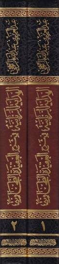 El-Hidayetür-Rabbaniyye fi Şerhil-Akidetit-Tahaviyye Akide Ehli Sünne vel-Cemaa - الهداية الربانية في شرح العقيدة الطحاوية (عقيدة أهل السنة والجماعة) - 2