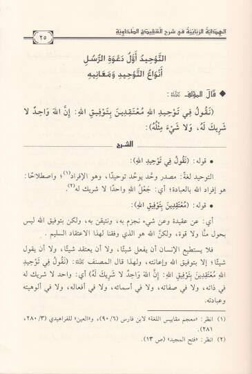 El-Hidayetür-Rabbaniyye fi Şerhil-Akidetit-Tahaviyye Akide Ehli Sünne vel-Cemaa - الهداية الربانية في شرح العقيدة الطحاوية (عقيدة أهل السنة والجماعة) - 3