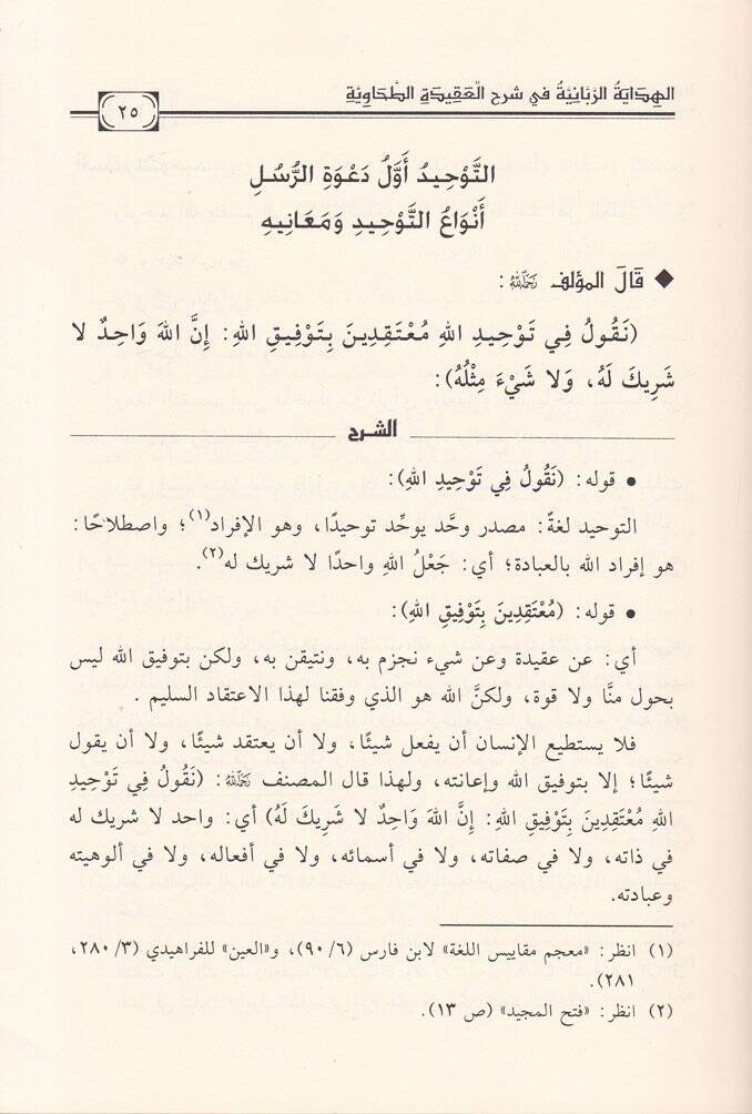El-Hidayetür-Rabbaniyye fi Şerhil-Akidetit-Tahaviyye Akide Ehli Sünne vel-Cemaa - الهداية الربانية في شرح العقيدة الطحاوية (عقيدة أهل السنة والجماعة) - 3