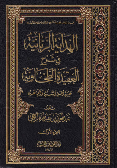 El-Hidayetür-Rabbaniyye fi Şerhil-Akidetit-Tahaviyye Akide Ehli Sünne vel-Cemaa - الهداية الربانية في شرح العقيدة الطحاوية (عقيدة أهل السنة والجماعة)