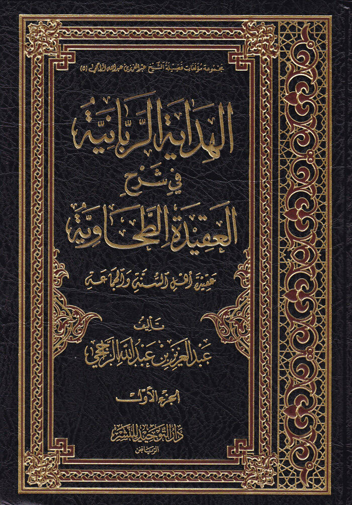 El-Hidayetür-Rabbaniyye fi Şerhil-Akidetit-Tahaviyye Akide Ehli Sünne vel-Cemaa - الهداية الربانية في شرح العقيدة الطحاوية (عقيدة أهل السنة والجماعة) - 1